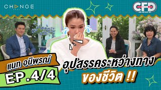 Club Friday Show แนท อนิพรณ์ [4/4] - วันที่ 21 ม.ค. 2566 | CHANGE2561