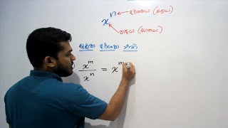 දර්ශක නීති | The laws of indices | Thineth Ramanayaka