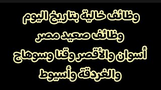 وظائف خاليه بتاريخ اليوم وظائف صعيد مصر | اسوان| الاقصر| قنا| سوهاج| الغردقه| اسيوط| #وظائف #شغلي