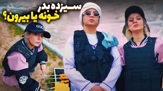 کلیپ سیزده بدر پوربلک و شقایق محمودی 😎 جر تضمینی 🤣