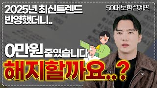 50대보험설계 최신 트렌드 반영하니 말도안되는 보험료 나오네요