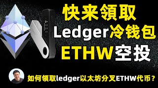 ledger錢包中的以太坊pow分叉币ethw空投怎麼領？