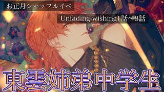 【プロセカ】絵名と彰人の中学時代、そして現在まで至る年末ストーリー。『Unfading wishing』イベントストーリー第1話~第8話(全8話)