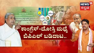 BPL Card Cancellation | 11 ಲಕ್ಷ BPL ಕಾರ್ಡ್​ದಾರರಿಗೆ ಶಾಕ್.. ಕೈ​-ದೋಸ್ತಿ ಮಧ್ಯೆ ಪಡಿತರ ಫೈಟ್​!