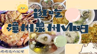 【逛吃漳州泉州vlog】