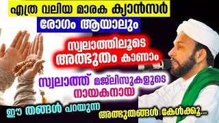 എത്ര മാരക ക്യാൻസർ ആയാലും മാറാനുള്ള അത്ഭുത വഴി കേട്ടോ... രോഗം മാറും എന്ന് 100 % ഉറപ്പ്  swalath dua