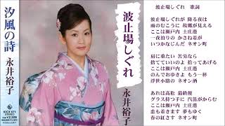 波止場しぐれ－永井裕子 Hatoba shigure－Yuko Nagai