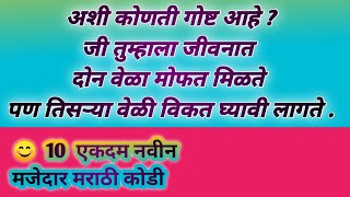 10 नवीन मराठी कोडी/marathi kode/मराठी कोडी आणि उत्तरे/कोडे भाग 47/kode/कोडे व उत्तर/marathi riddle