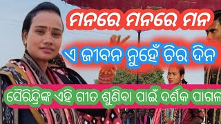 ମନରେ ମନରେ ମନ, ଏ ଜୀବନ ନୁହେଁ ଚିର ଦିନ, ସୈରେନ୍ଦ୍ରୀ ଜାଳ ଙ୍କ ଲୋକପ୍ରିୟ ଗୀତରେ ଦର୍ଶକ ମୁଗ୍ଧ।