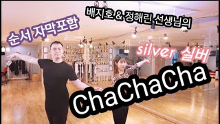 (듀엣TV)통합루틴 차차실버ChaChaCha Silver(중급)실버 배우기 *순서자막포함 차차차순서 배지호\u0026정해린