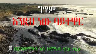 እንዲህ ነው ባይተዋር  📌 በሚል ርዕስ የተገጠመ ጣፋጭ የሆነ ግጥም።   🎙 በወንድማችን:- አቡ ዙምሩድ ነቢል ተፈራ {ደሴ} አላህ ይጠብቀው።