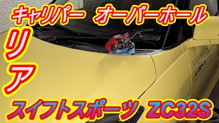 ブレーキキャリパー　オーバーホール　リア　スイフトスポート　ZC32S Brake Caliper Rear Swift Sports