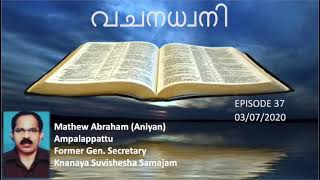 വചനധ്വനി || EPISODE 37 || VACHANADHWANI || MATHEW ABRAHAM (Aniyan Ampalappattu)