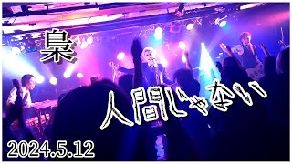 梟 / 人間じゃない（2024.5.12）心斎橋VARON