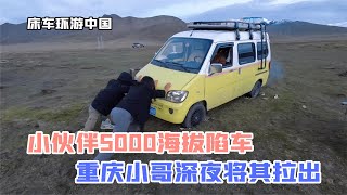 小伙伴面包车在5000海拔陷车，重庆小哥深夜路过将其拉出