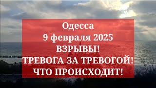 Одесса 9 февраля 2025. ВЗРЫВЫ! ТРЕВОГА ЗА ТРЕВОГОЙ! ЧТО ПРОИСХОДИТ!