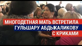 Многодетная мать встретила Гульшару Абдыкаликову с криками