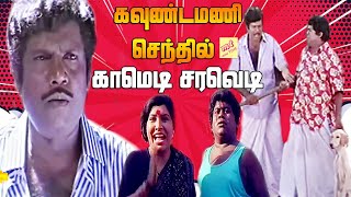 இந்த ரெண்டு நாயில எந்த நாய மொதல்ல சாவடிக்கிறது | கவுண்டமணி செந்தில் சிரிப்பு மழை | Comedy Galatta