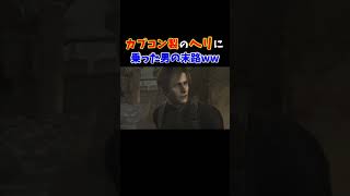 カプコン製のヘリのおかげで搭乗したパイロットが……！【バイオハザード４】【Crashing helicopter in Resident Evil 4】#shorts