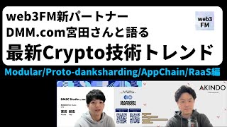 web3FM新パートナーDMM.com宮田さんと語る最新Crypto技術トレンド:ModularからRaaSまで