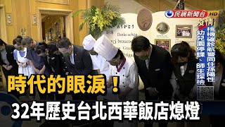 時代的眼淚! 32年歷史台北西華飯店熄燈－民視台語新聞