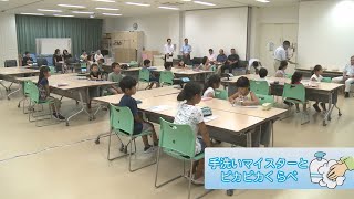 子ども未来館 手洗いマイスターとピカピカくらべ