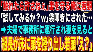 【スカッと】「触れたら許さねぇ」妻を守る俺に若頭ヤクザ「試してみるか？w」袋叩きにされたボロボロの俺→夫婦で事務所に連行され妻を見た瞬間に組長が床に頭を擦り出し   若頭「え？」【感動】