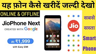 Jio Phone Next कैसे खरीदें? Jio Phone Next kaise book karen | How to buy Jio Phone Next online