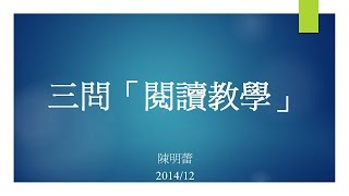 閱讀三問03：如何教「讀以學」？（陳明蕾 教授）