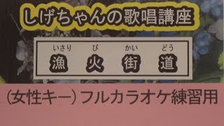 「漁火街道」しげちゃんのカラオケ実践講座 / 椎名佐千子・女性用カラオケ(オリジナルキー）