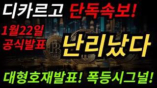 [디카르고 코인전망] 디카르고 단독속보! 1월22일 공식발표! 난리났다! 대형호재발표! 폭등시그널 포착! #디카르고 #디카르고 코인 #디카르고코인전망