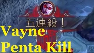 Vayne Penta Kill | 英雄聯盟 汎 五連殺