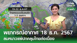 พยากรณ์อากาศ 18 ธันวาคม 2567 (ภาคค่ำ) | ลมหนาวแผ่ปกคลุมไทยต่อเนื่อง | TNN EARTH | 18-12-24