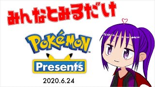 ポケモンの新作発表を見てるだけ 6/24