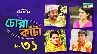 Chora Kata | Episode 31 | Bangla Natok | Mir Sabbir | Moushumi Hamid | A Kho Mo Hasan | Channel i TV