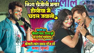 khesari lal yadav stage show mumbai | होलिया में निशा खोजेली भतार चढली जवानी