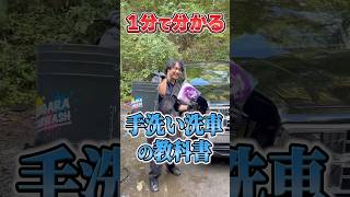 1分で分かる手洗い洗車の教科書 #洗車 #ながら洗車