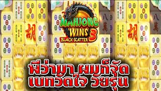 สล็อตพีพี Mahjong Ways 3+ ค่าย Pragmatic Play เบทวัดใจ