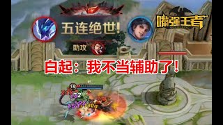 《嘴强TOP10》147：白起逆风2V5五杀！我不当辅助了！