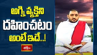 అగ్ని వ్యక్తిని దహించటం అంటే ఇదే..! | Aruna Bhashyam | Bhakthi TV