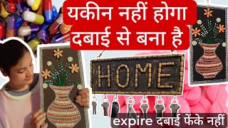 कैसे बनाया DIY|| DIY From Medicine || DIY From Waste Material|| #diy #craft #bestoutofwaste