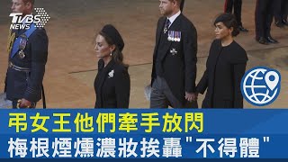 弔女王他們牽手放閃 梅根煙燻濃妝挨轟「不得體」｜TVBS新聞