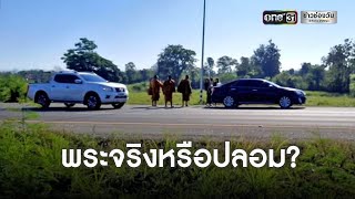 วอนตรวจสอบพระโบกรถเรี่ยไร | ข่าวช่องวัน