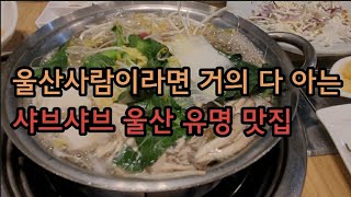 울산사람이라면 거의 다 아는 샤브샤브 울산 유명 맛집!