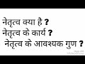 leadership types b.a p नेतृत्व क्या है नेतृत्व के प्रकार नेतृत्व के कार्य नेतृत्व के गुण