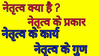 leadership/types/ b.a p) नेतृत्व क्या है/ नेतृत्व के प्रकार/नेतृत्व के कार्य/नेतृत्व के गुण /