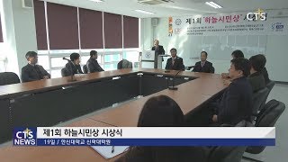 제1회 하늘시민상 시상식 (전상민) l CTS뉴스