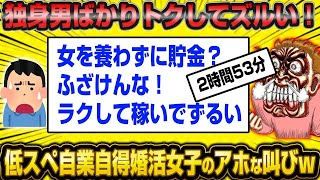 【総集編】独身男の貯金は私に使え養えギャオオオンとわめく婚活女子10連発！【作業用】【睡眠用】