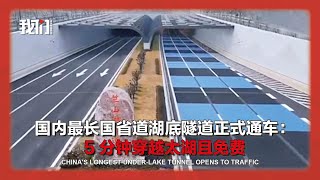 国内最长国省道湖底隧道正式通车：5分钟穿越太湖且免费 China's longest under-lake tunnel opens to traffic