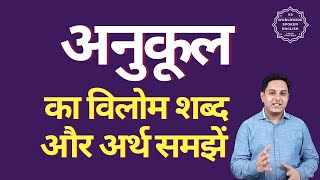 अनुकूल का विलोम शब्द क्या होता है | अनुकूल का अर्थ | अनुकूल का अर्थ और विलोम शब्द समझें